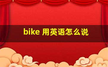 bike 用英语怎么说